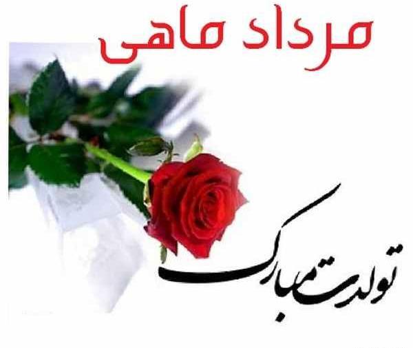 عکس تولد مرداد ماهی