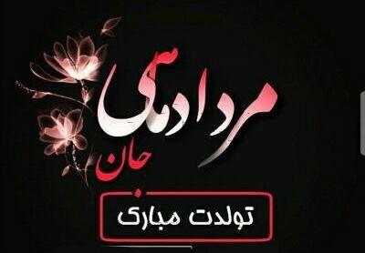 عکس تولد مرداد ماهی