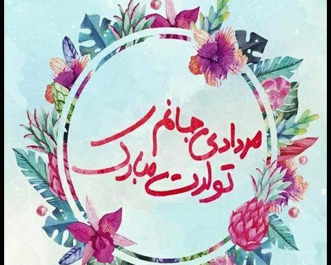 عکس تولد مرداد ماهی