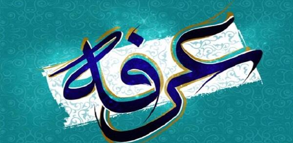 عکس تصویر عرفه