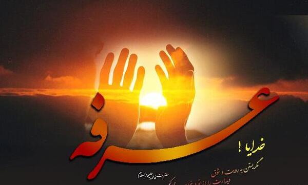 عکس تصویر عرفه