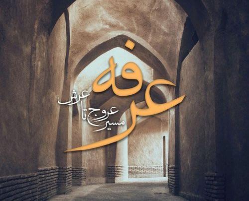 عکس تصویر عرفه