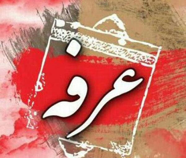 عکس تصویر عرفه