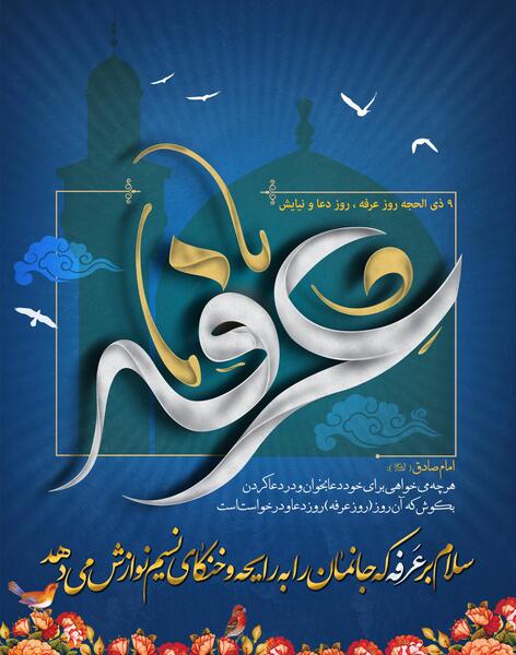 عکس تصویر عرفه