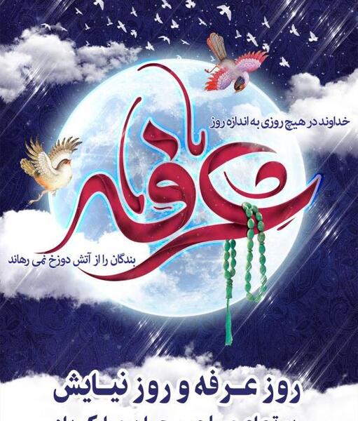 عکس تصویر عرفه