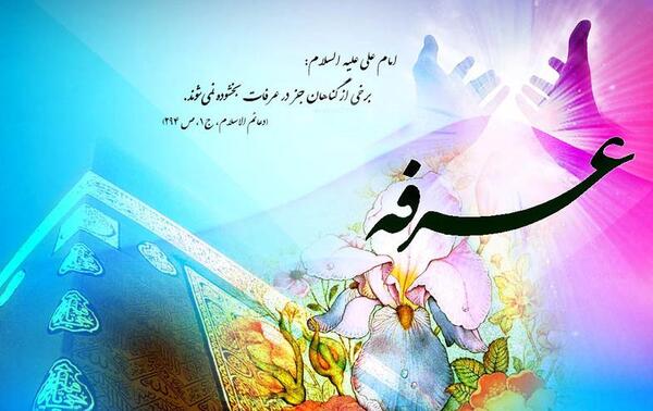 عکس تصویر عرفه