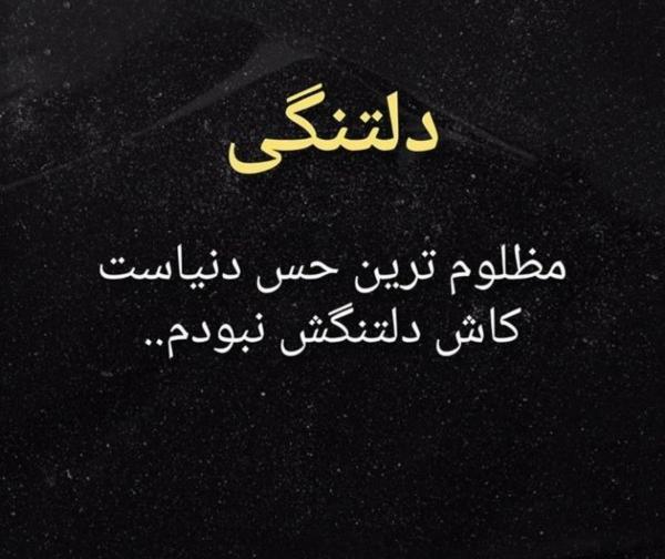 عکس نوشته دلتنگی فاز سنگین