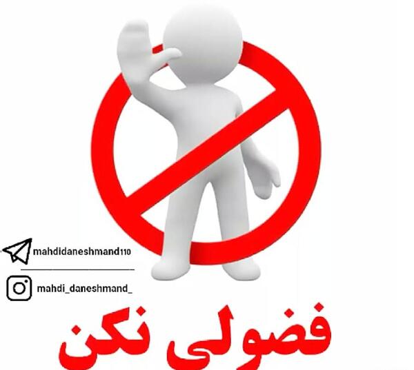 عکس نوشته تیکه دار فضولی