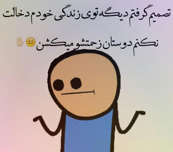 عکس نوشته تیکه دار فضولی
