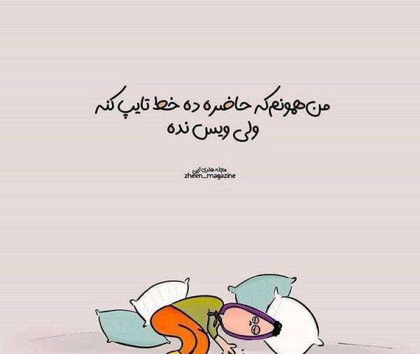 عکس نوشته تیکه دار فضولی