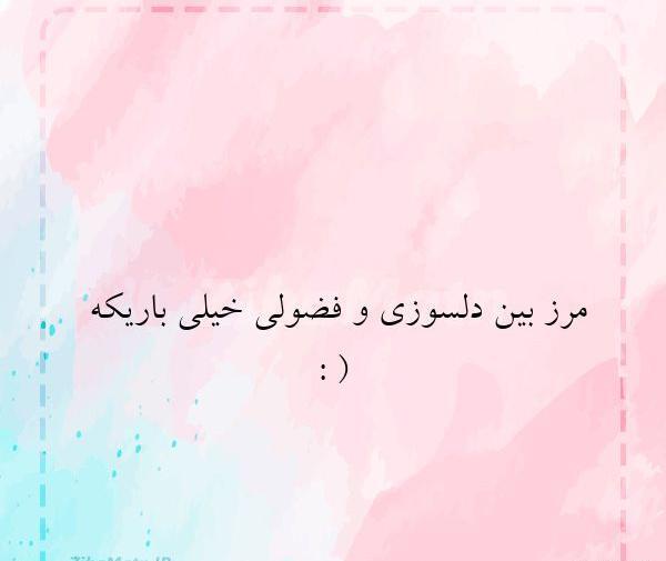 عکس نوشته تیکه دار فضولی