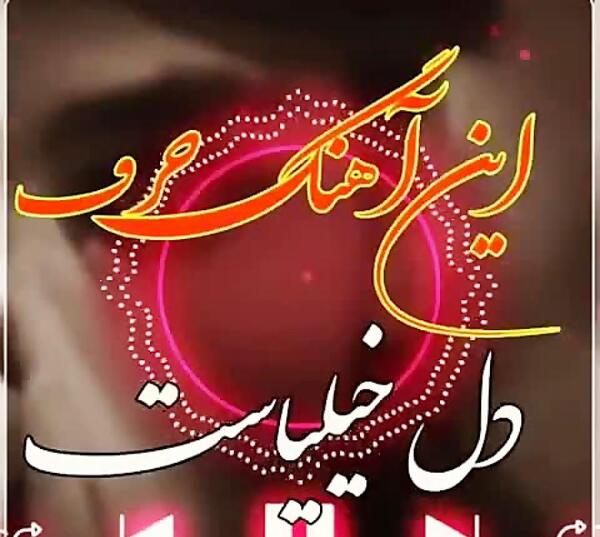 عکس وضعیت واتساپ حرف دل
