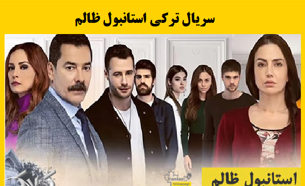 عکس پشت صحنه سریال استانبول ظالم ندیم