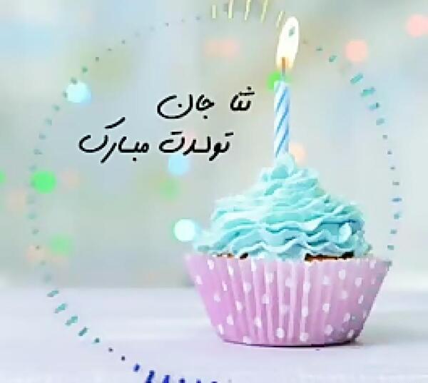 عکس تولد ثنا تولدت مبارک