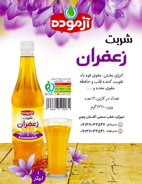 عکس از شربت زعفران