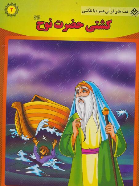 عکس کتاب حضرت نوح
