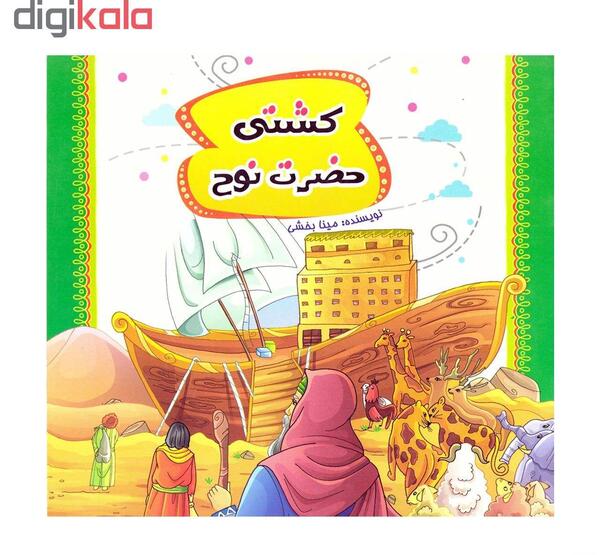 عکس کتاب حضرت نوح