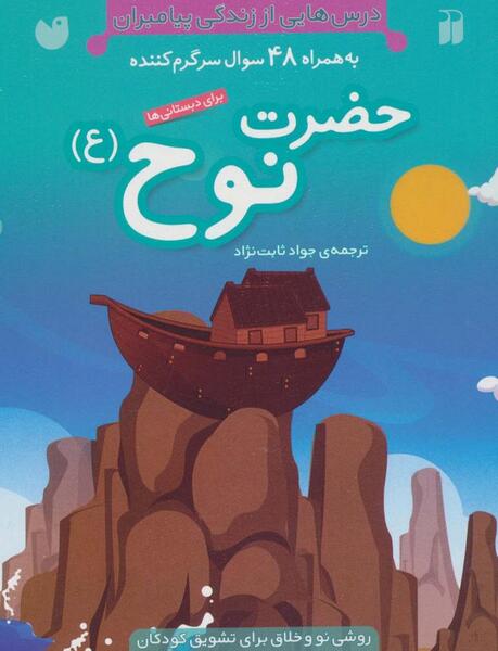 عکس کتاب حضرت نوح