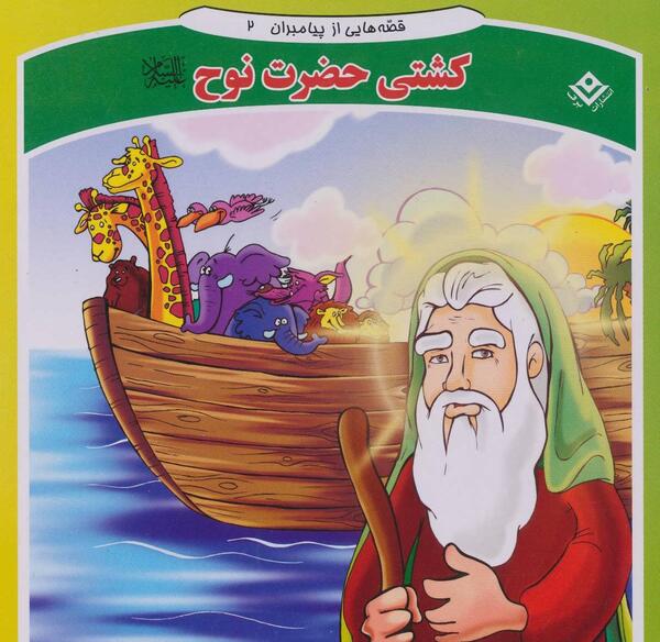 عکس کتاب حضرت نوح