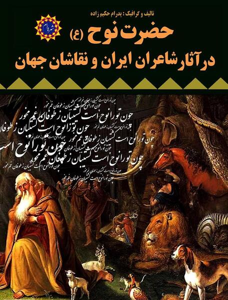 عکس کتاب حضرت نوح