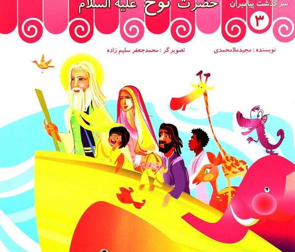 عکس کتاب حضرت نوح