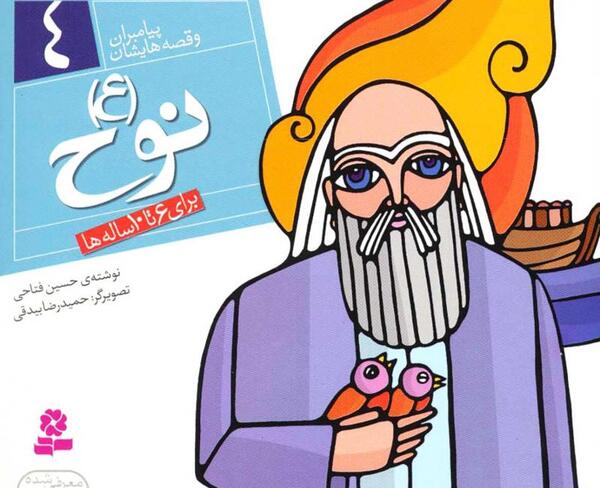 عکس کتاب حضرت نوح