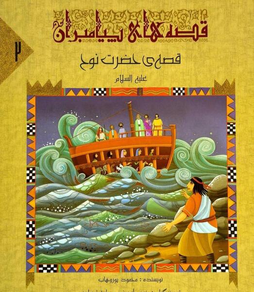 عکس کتاب حضرت نوح