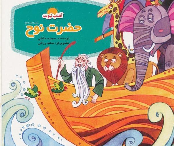 عکس کتاب حضرت نوح