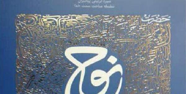 عکس کتاب حضرت نوح