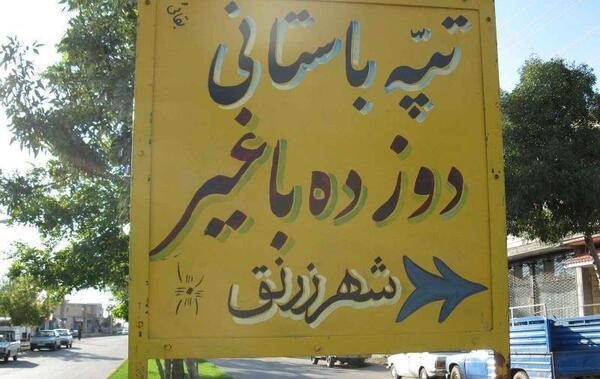 عکس شهر زرنق