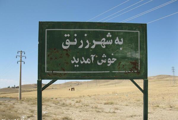 عکس شهر زرنق