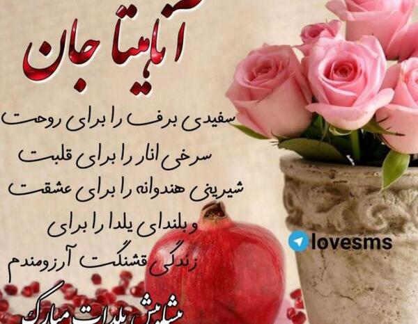 عکس یلدا جان روزت مبارک