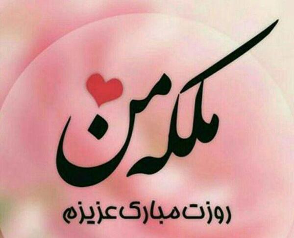 عکس یلدا جان روزت مبارک