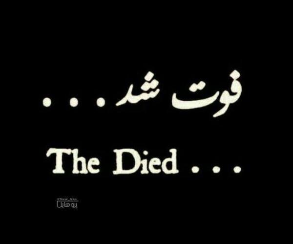 عکس فوت شد