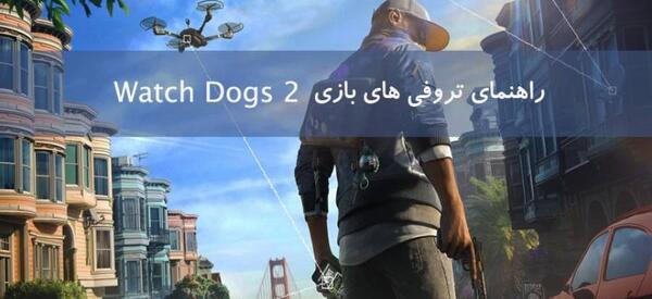 عکس بازی واچ داگز 2
