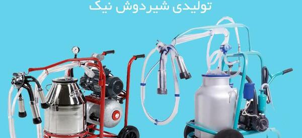 عکس شیردوش ثابت