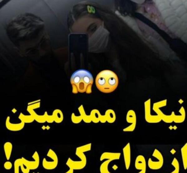 عکس عروسی نیکا و ممد