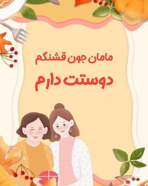عکس مامان جون دوستت دارم