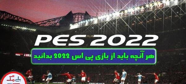 عکس بازی pes 2022