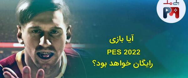 عکس بازی pes 2022