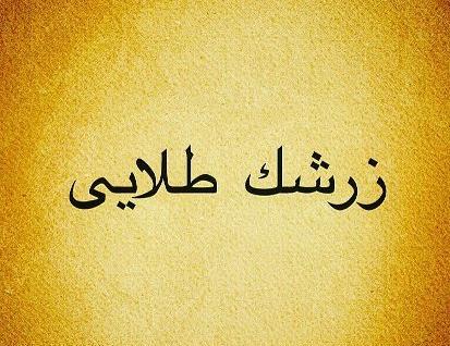 عکس زرشک طلایی