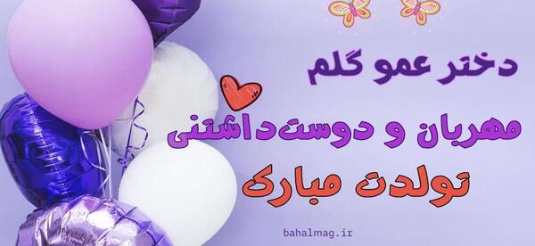 عکس تولد تبریک دختر عمو