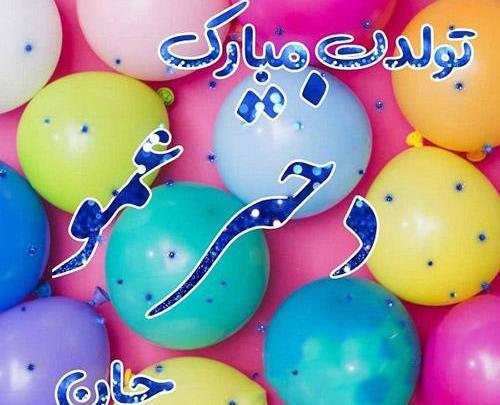 عکس تولد تبریک دختر عمو