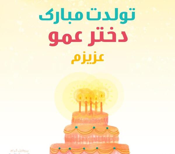 عکس تولد تبریک دختر عمو