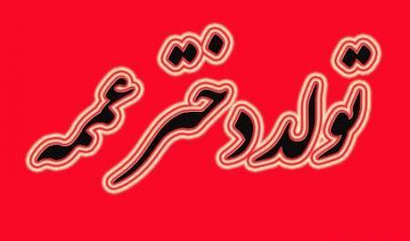 عکس تولد تبریک دختر عمو