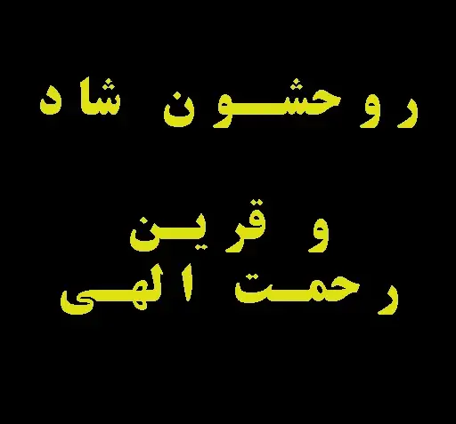 عکس نوشته خدا رحمتش کند