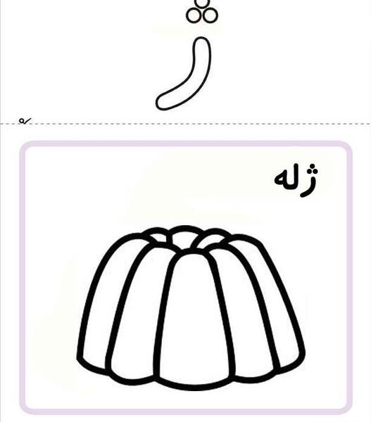 عکس نقاشی ژ