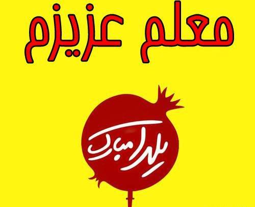 عکس شب یلدا معلم عزیزم یلدات مبارک
