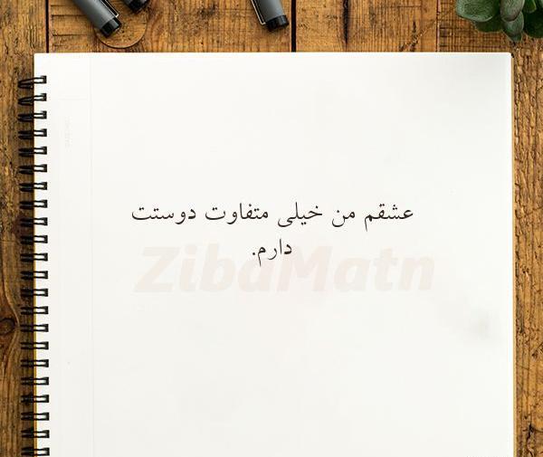 عکس عشقم خیلی دوستت دارم