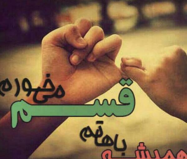 عکس عشقم خیلی دوستت دارم